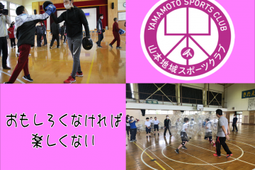 山本地域スポーツクラブ