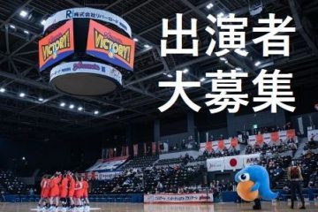 アランマーレ秋田　2022-23シーズンホームゲームハーフタイムイベント出演者募集