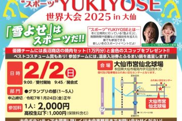 【募集終了】”スポーツ”YUKIYOSE世界大会2025in大仙　参加者募集中です！