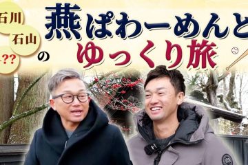 秋田県スポーツ大使（東京ヤクルトスワローズ　石川雅規・石山泰稚選手）の旅動画公開中です