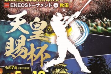 天皇賜杯第80回全日本軟式野球大会ＥＮＥＯＳトーナメント