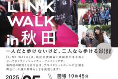ハピネッツホームゲーム会場で「LiNK WALK in秋田」初開催