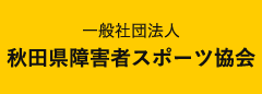 秋田県障害者スポーツ協会