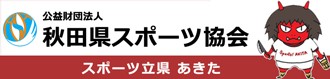 秋田県スポーツ協会